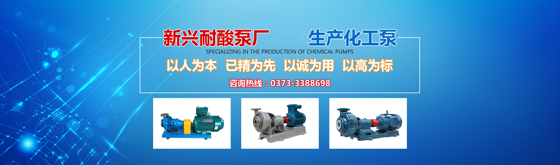 新興泵業(yè)，新鄉(xiāng)化工泵，耐酸泵,耐腐蝕泵,磁力化工泵廠(chǎng)家，新鄉(xiāng)市新興耐酸泵廠(chǎng)有限公司